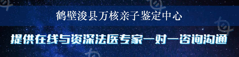 鹤壁浚县万核亲子鉴定中心